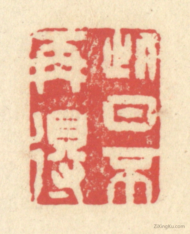 篆刻作品：篆刻印章·此日不再得