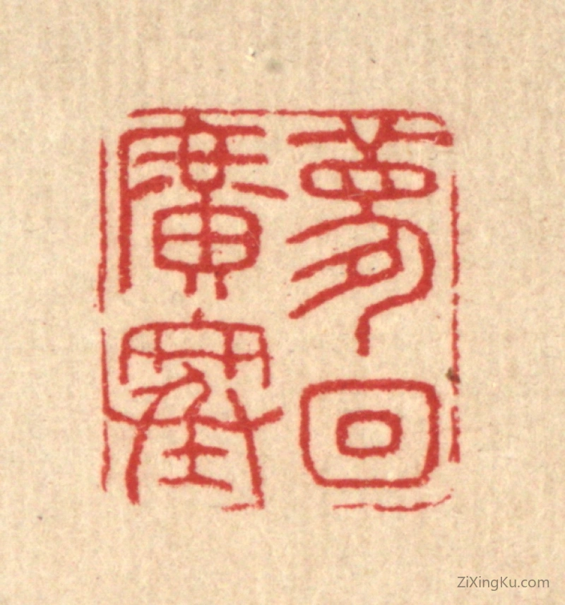 篆刻作品：篆刻印章·梦回广寒