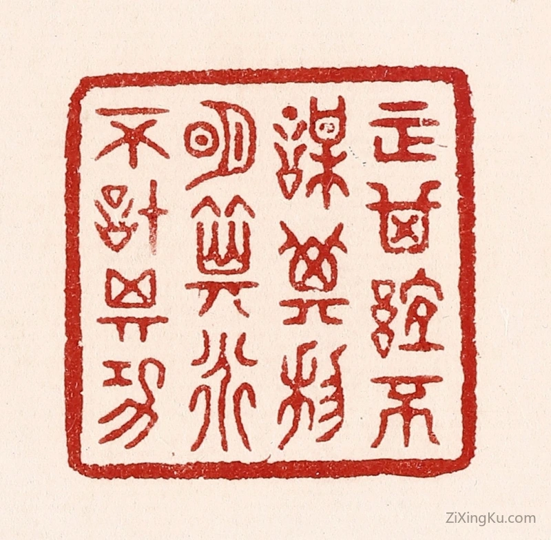 篆刻作品：篆刻印章·正其谊不谋其利,明其道不计其功
