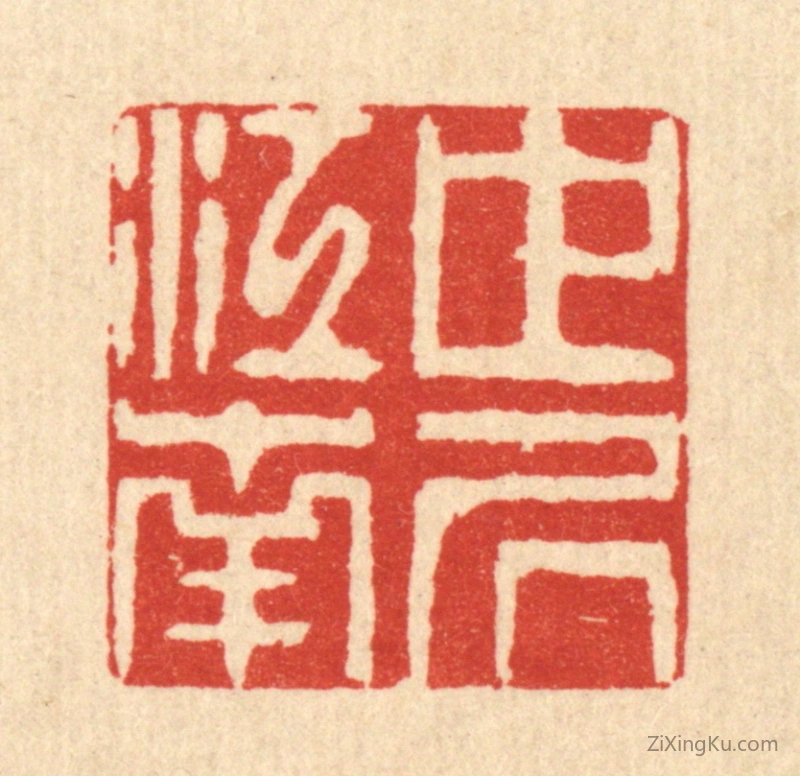 篆刻作品：篆刻印章·世居江南