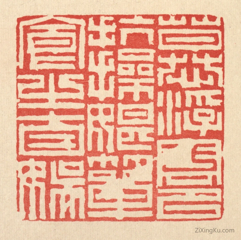 篆刻作品：篆刻印章·慕浮云以抗操,耽箪食之自娱