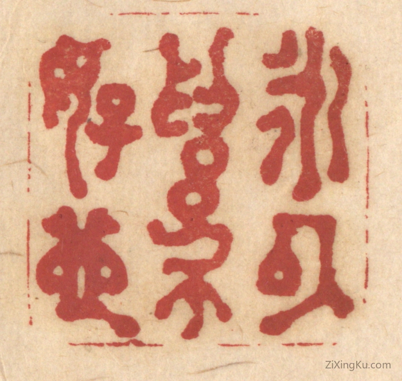 篆刻作品：篆刻印章·永以爲好也