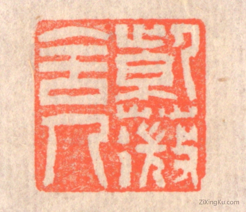 篆刻作品：篆刻印章·紫薇舍人