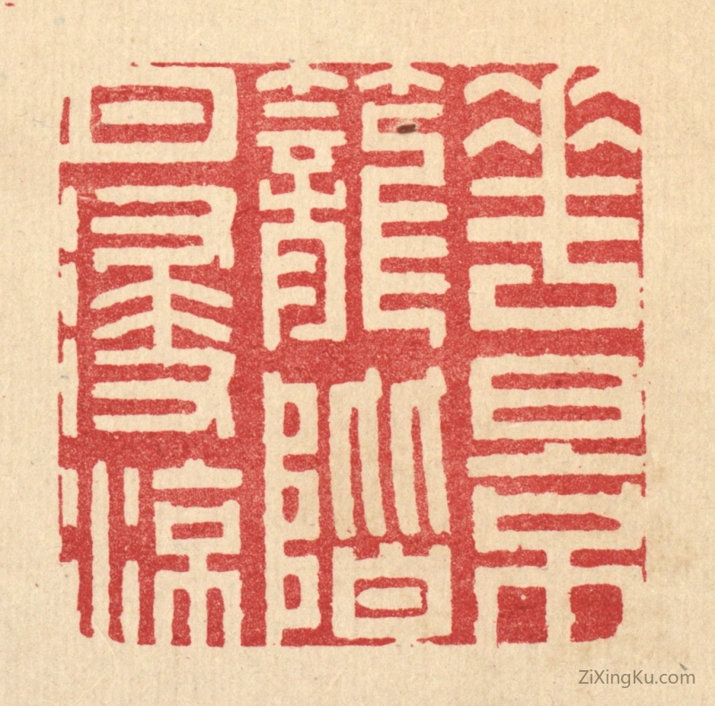 篆刻作品：篆刻印章·花影笼阶月浸凉