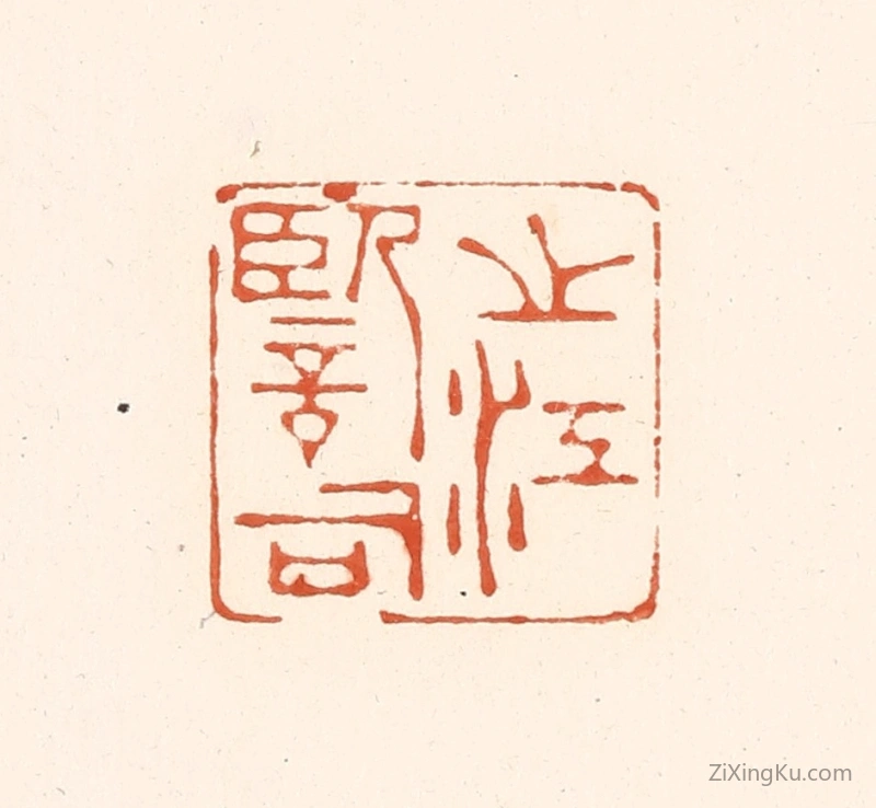 篆刻作品：篆刻印章·之江监司