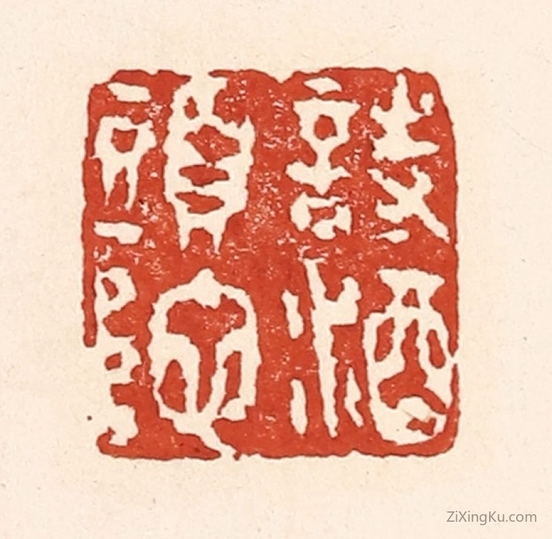 篆刻作品：篆刻印章·诗酒头陀