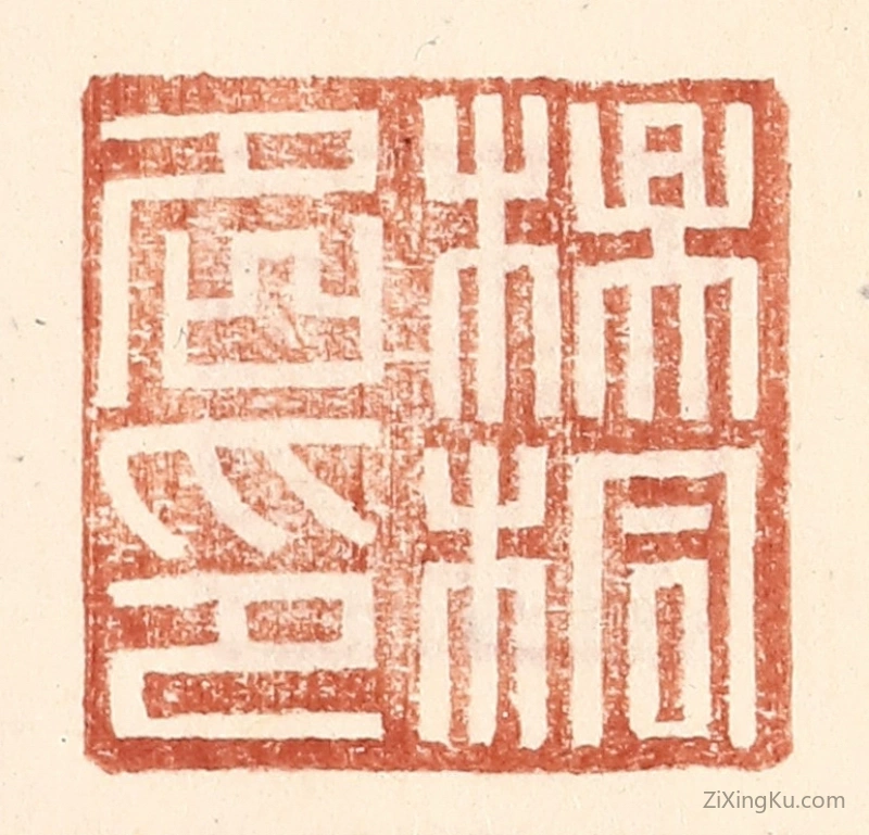 篆刻作品：篆刻印章·杨桐名印