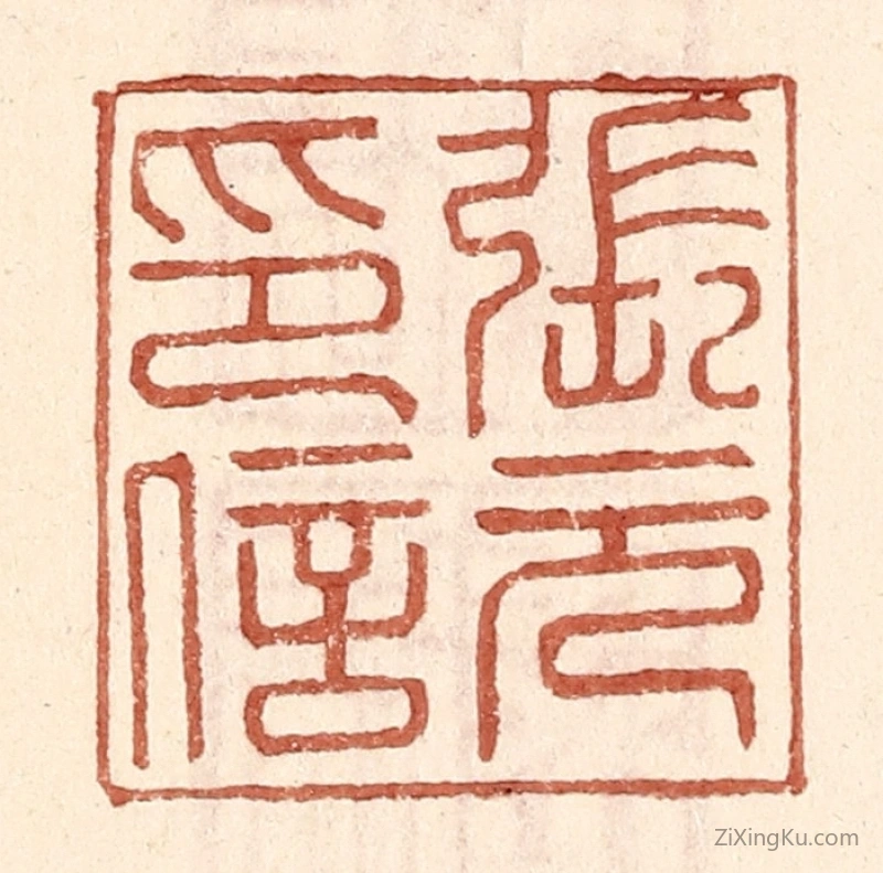 篆刻作品：篆刻印章·张元印信