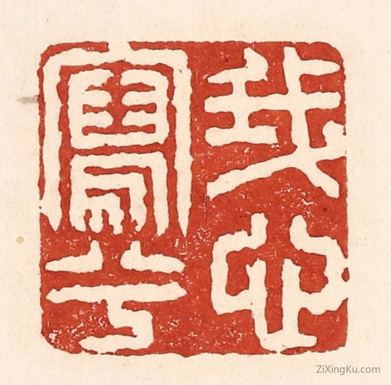 篆刻作品：篆刻印章·我心写兮