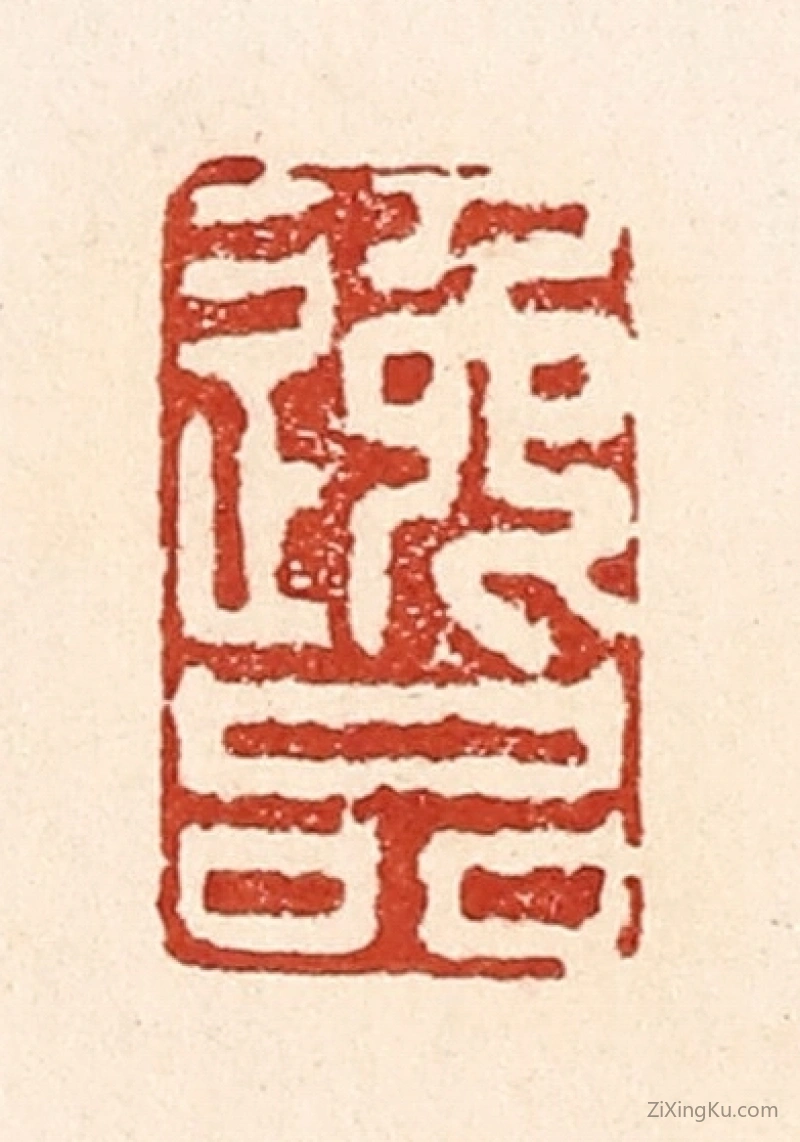 篆刻作品：篆刻印章·逸品