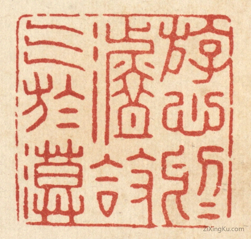 篆刻作品：篆刻印章·游心於淡,放气於漠