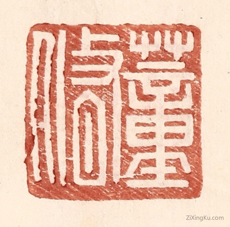 篆刻作品：篆刻印章·董修