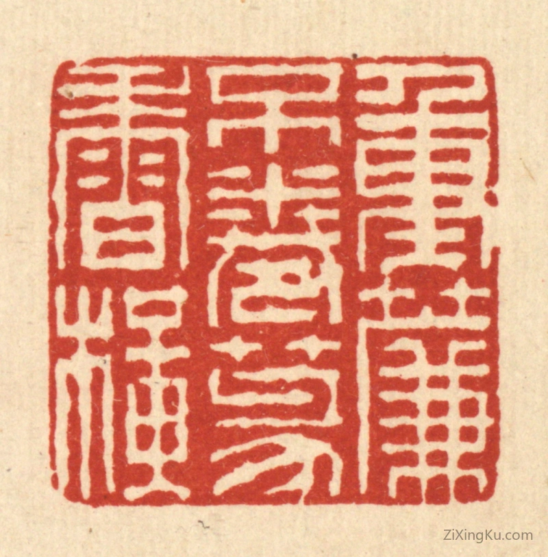 篆刻作品：篆刻印章·重帘不卷篆香横