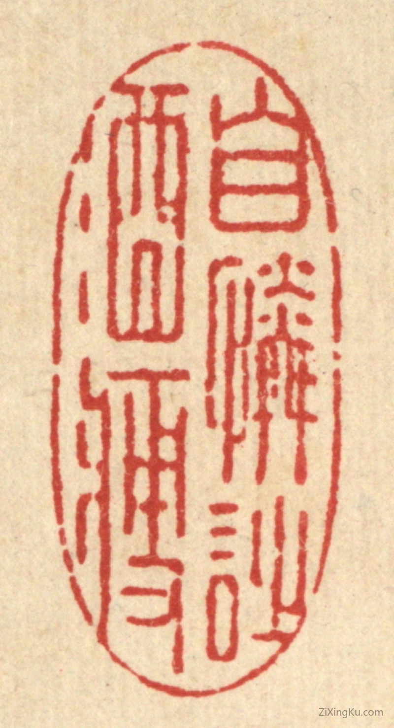 篆刻作品：篆刻印章·自怜诗酒瘦