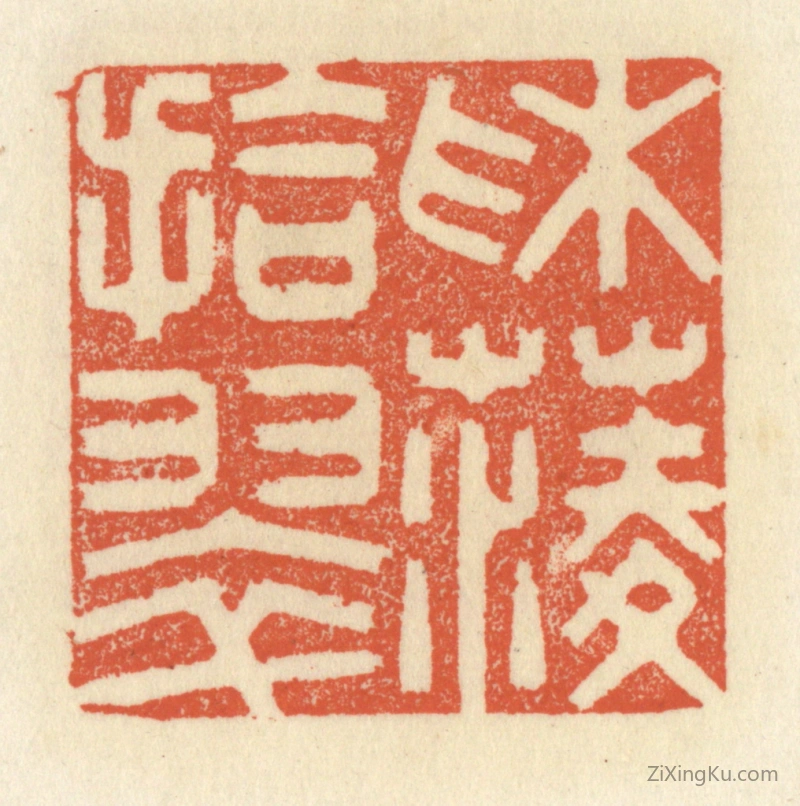 篆刻作品：篆刻印章·采菱拾翠