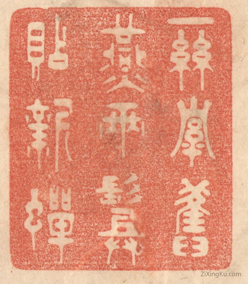 篆刻作品：印章·一丝牵旧燕,两鬓贴新蝉。