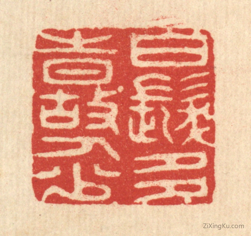 篆刻作品：篆刻印章·白发多时故人少
