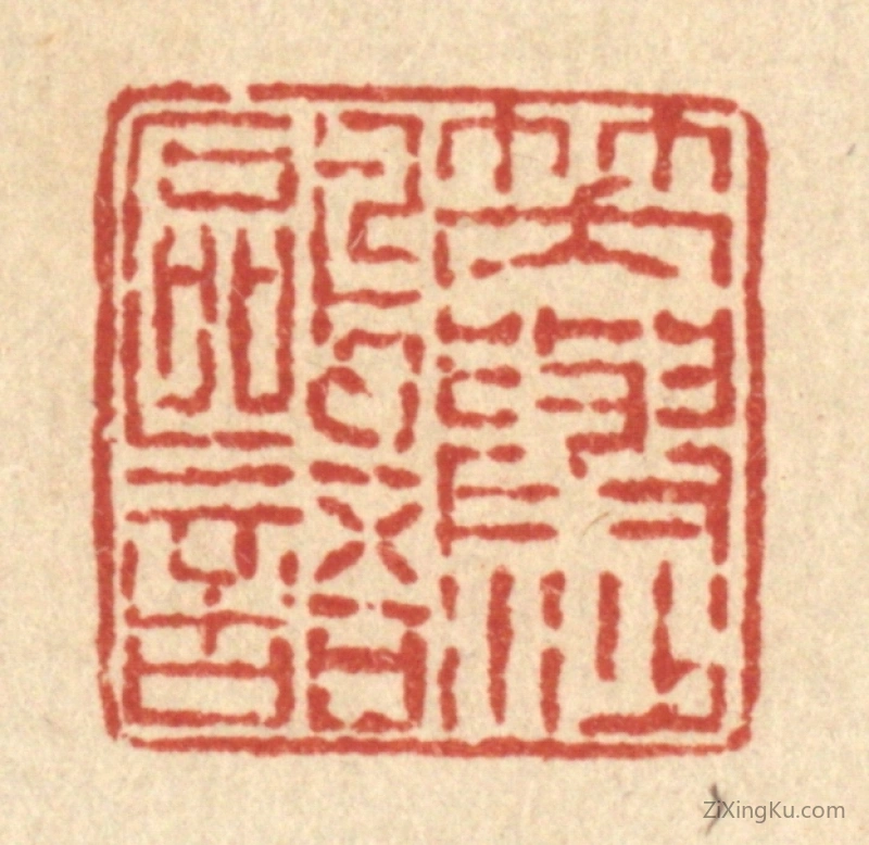 篆刻作品：篆刻印章·笑与沙鸥语