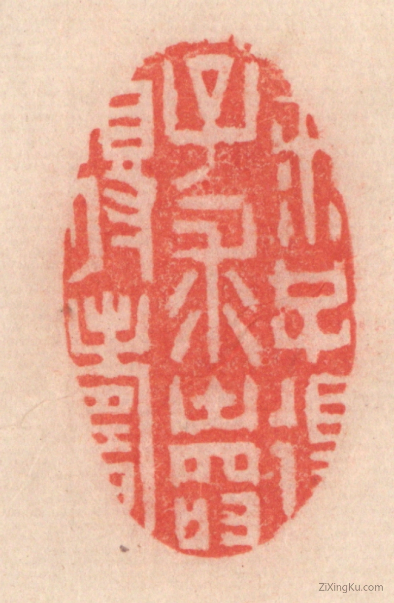 篆刻作品：篆刻印章·求子得子,求寿得寿