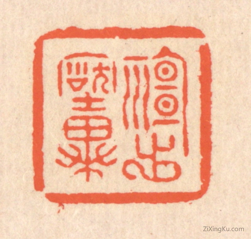 篆刻作品：篆刻印章·神出古异
