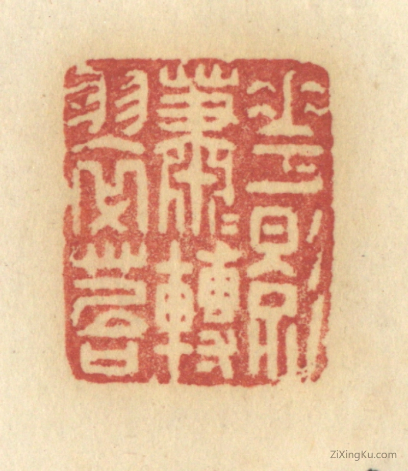 篆刻作品：篆刻印章·花影萧萧转翠苔