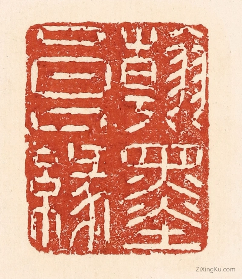 篆刻作品：篆刻印章·翰墨良缘