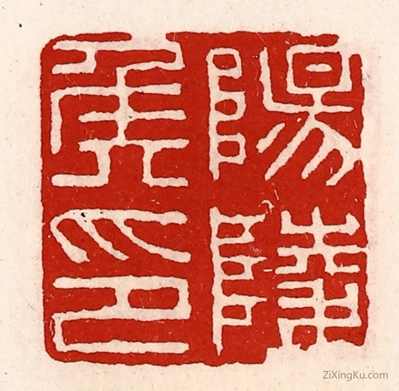 篆刻作品：篆刻印章·阳陵侯印