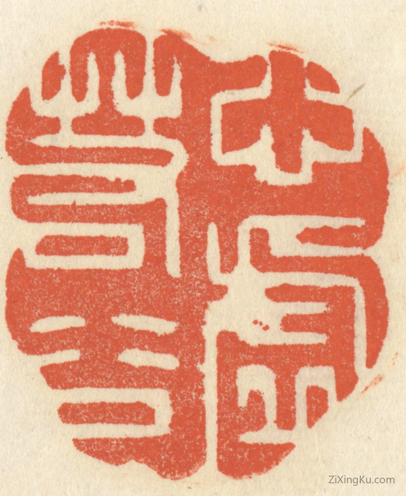 篆刻作品：篆刻印章·心虚若谷