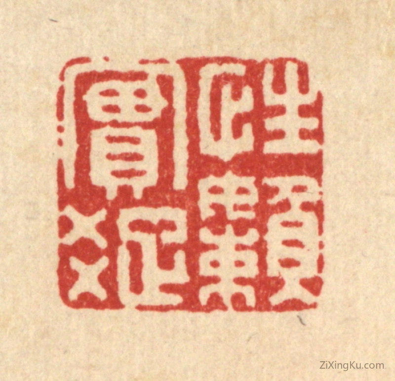 篆刻作品：篆刻印章·性实疎嬾