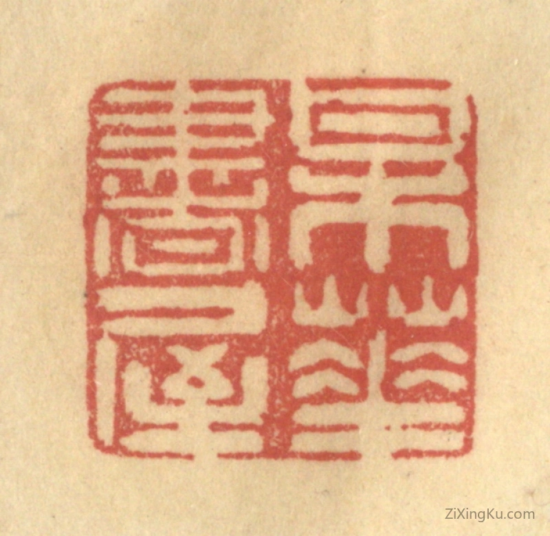 篆刻作品：篆刻印章·梅花书屋