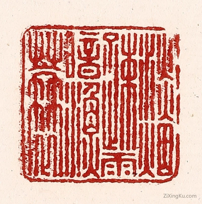 篆刻作品：篆刻印章·淡烟疎雨暗渔蓑