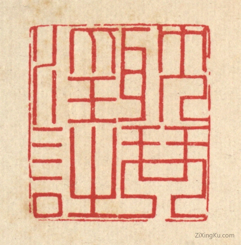 篆刻作品：篆刻印章·耽琴淫诗