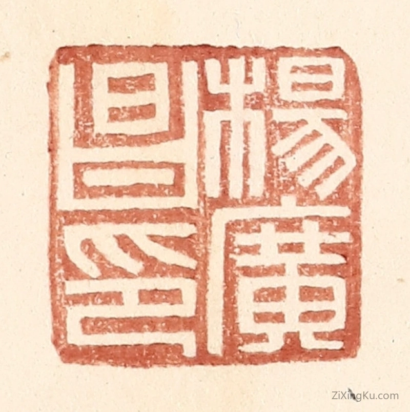 篆刻作品：篆刻印章·杨广昌印