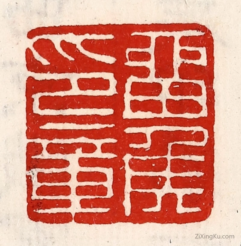 篆刻作品：篆刻印章·留侯印章