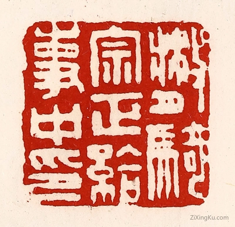 篆刻作品：篆刻印章·散骑宗正给事中印