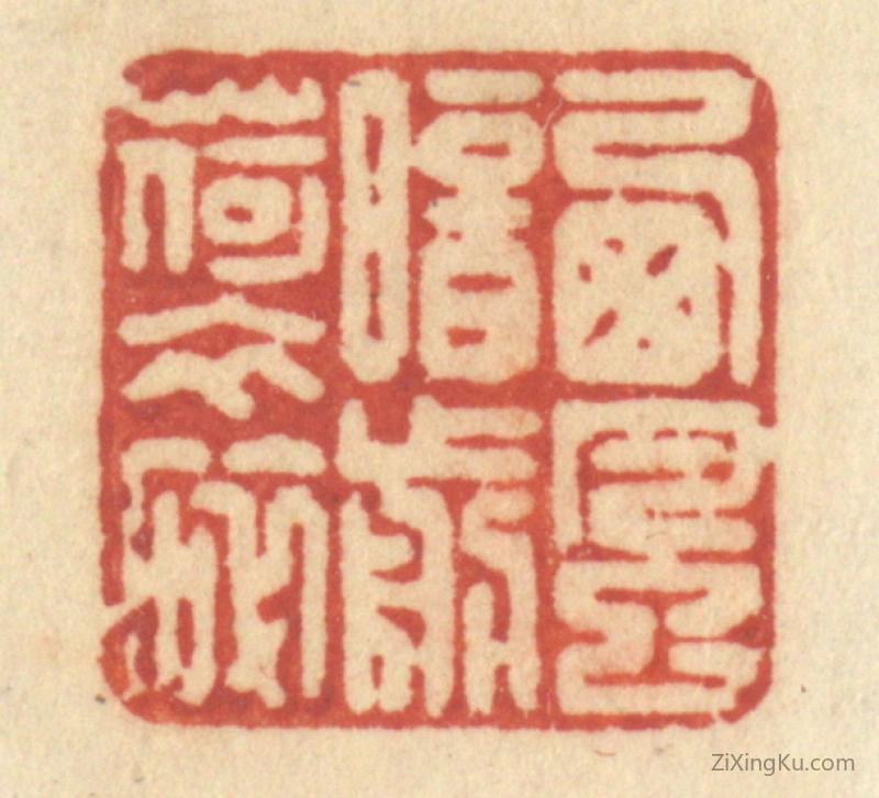 篆刻作品：篆刻印章·西风暗剪荷衣碎