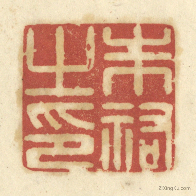 篆刻作品：篆刻印章·朱佑之印
