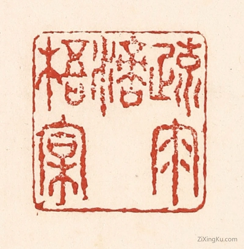 篆刻作品：篆刻印章·疏雨滴梧桐