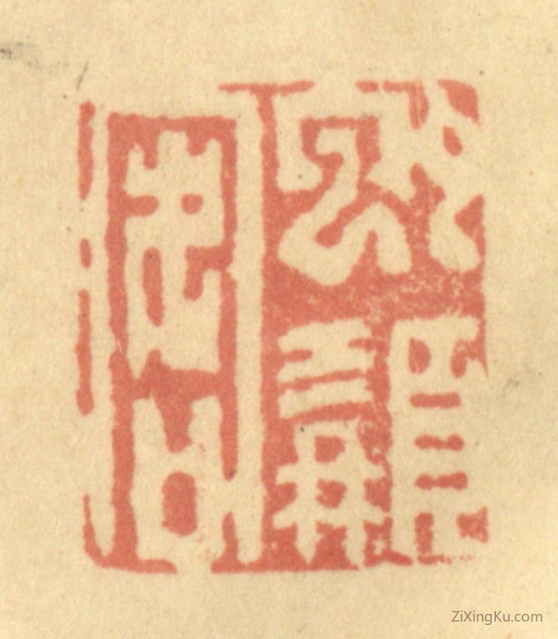 篆刻作品：篆刻印章·虬髯客