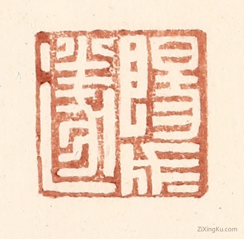 篆刻作品：篆刻印章·阳成遂