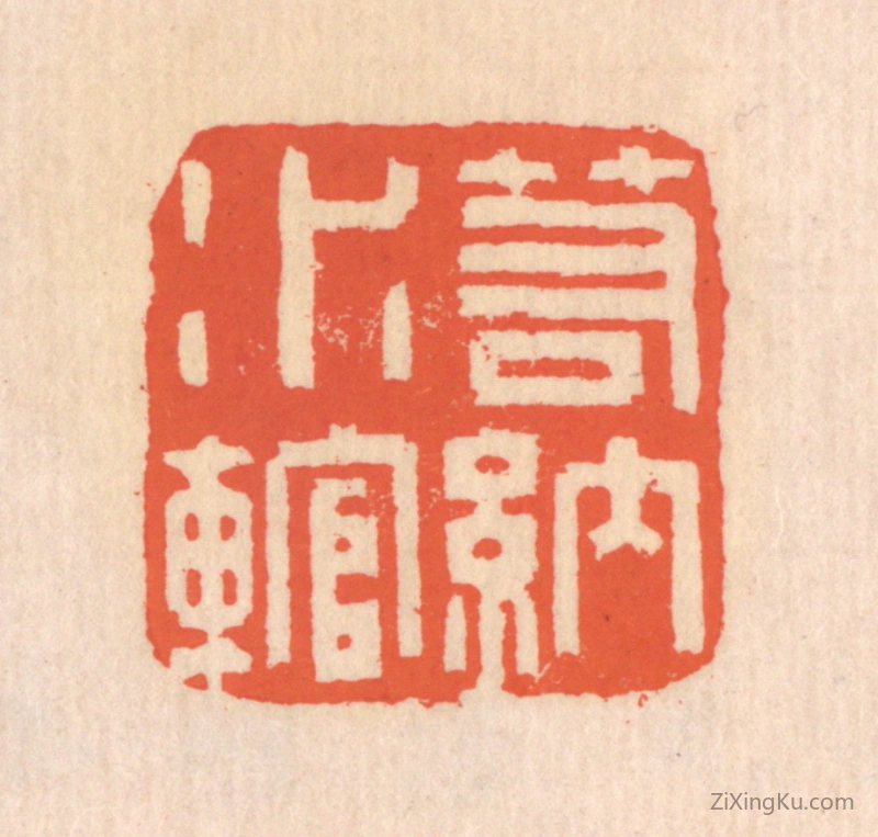 篆刻作品：篆刻印章·若纳水輨