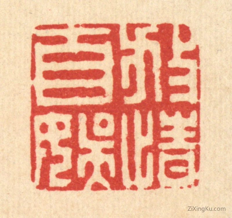篆刻作品：篆刻印章·放情自娱