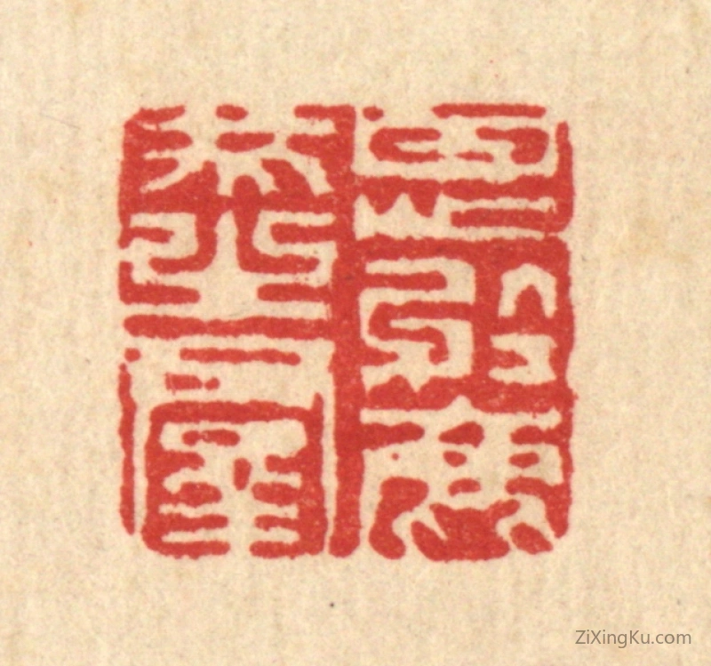 篆刻作品：篆刻印章·甘心於鹿豕之羣
