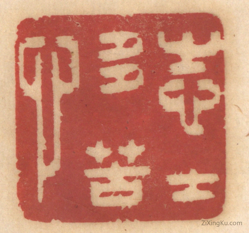 篆刻作品：篆刻印章·志士多苦心