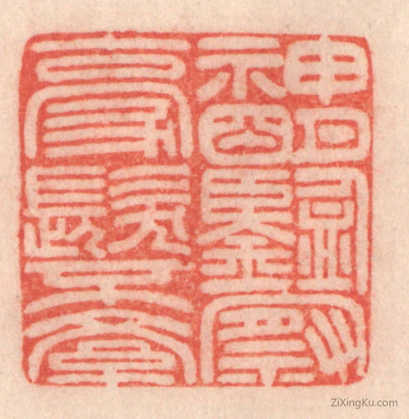 篆刻作品：篆刻印章·神明鉴察,毫发不紊