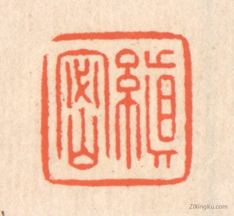 篆刻作品：篆刻印章·缜密
