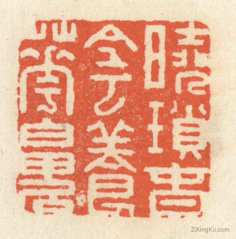 篆刻作品：篆刻印章·晓鎻春阴养花魄