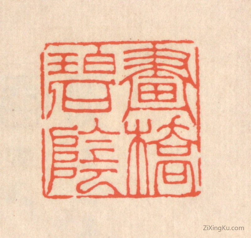 篆刻作品：篆刻印章·画桥碧阴