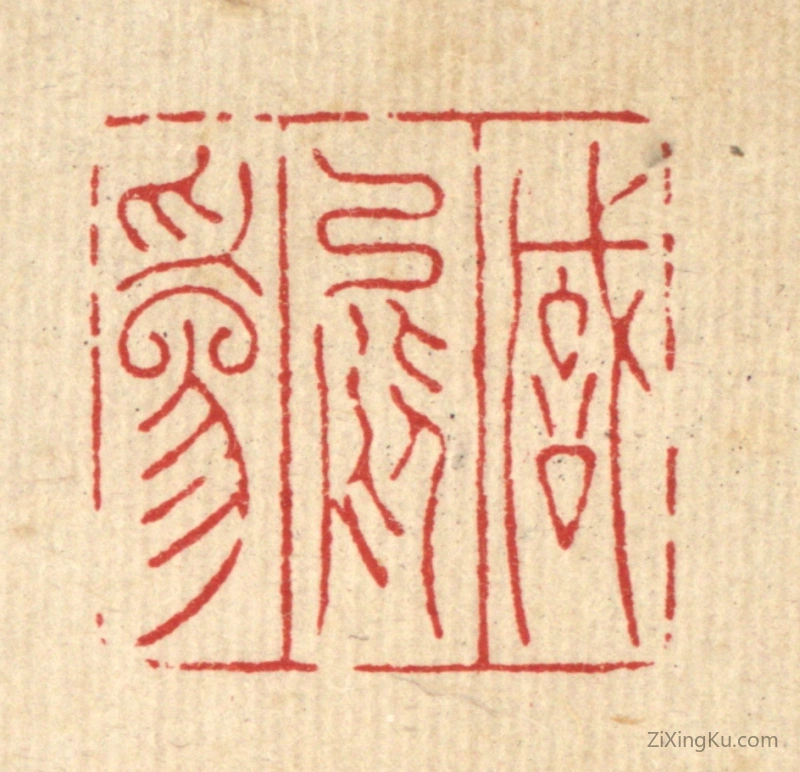 篆刻作品：篆刻印章·诚能爲