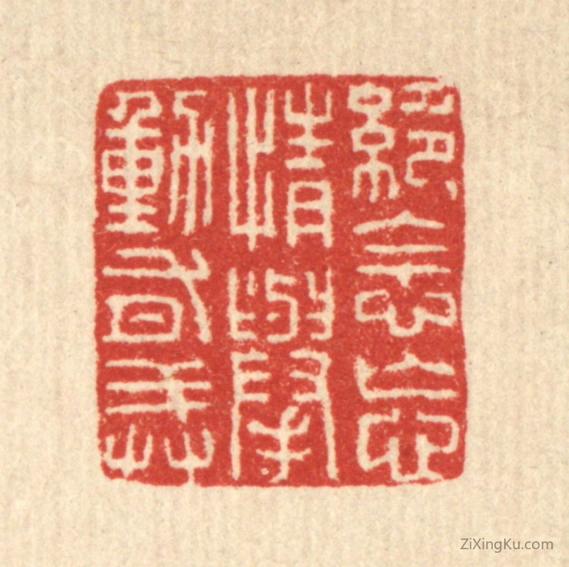 篆刻作品：篆刻印章·绝念忘情举动有戒